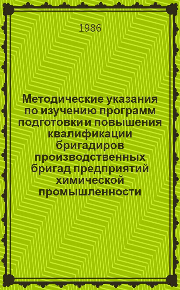 Методические указания по изучению программ подготовки и повышения квалификации бригадиров производственных бригад предприятий химической промышленности