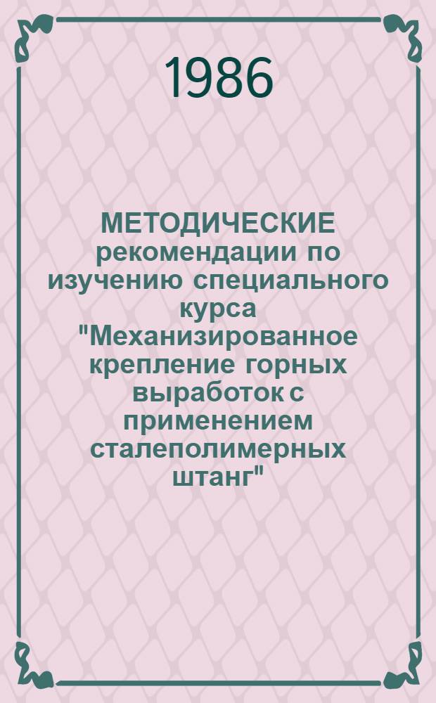 МЕТОДИЧЕСКИЕ рекомендации по изучению специального курса "Механизированное крепление горных выработок с применением сталеполимерных штанг" : В помощь преподавателям теорет. и инструкторам произв. обучения