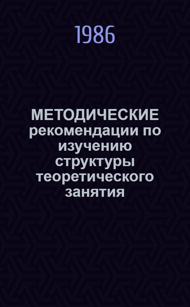 МЕТОДИЧЕСКИЕ рекомендации по изучению структуры теоретического занятия