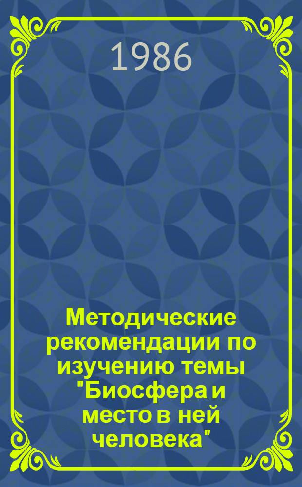 Методические рекомендации по изучению темы "Биосфера и место в ней человека"
