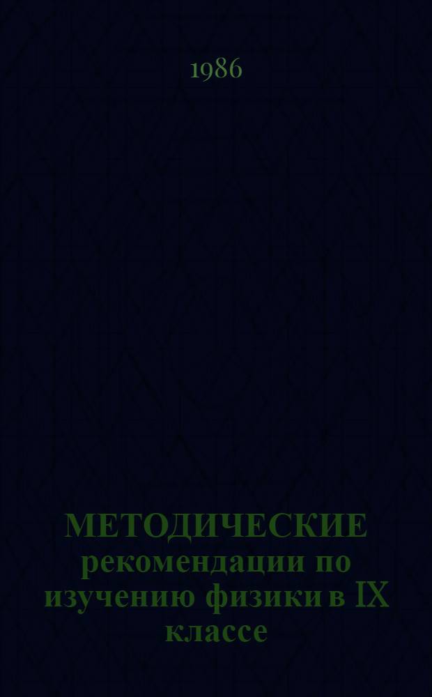 МЕТОДИЧЕСКИЕ рекомендации по изучению физики в IX классе