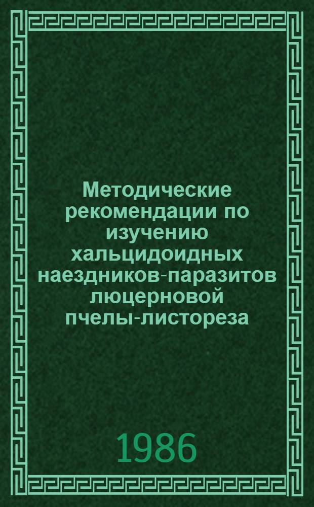Методические рекомендации по изучению хальцидоидных наездников-паразитов люцерновой пчелы-листореза
