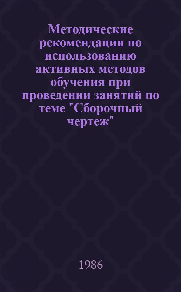 Методические рекомендации по использованию активных методов обучения при проведении занятий по теме "Сборочный чертеж"