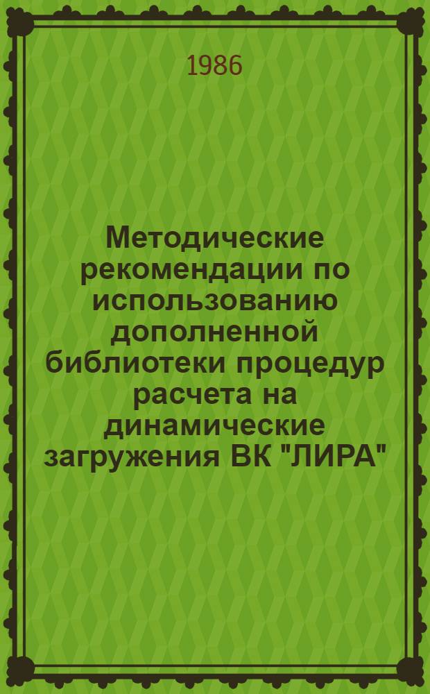 Методические рекомендации по использованию дополненной библиотеки процедур расчета на динамические загружения ВК "ЛИРА"