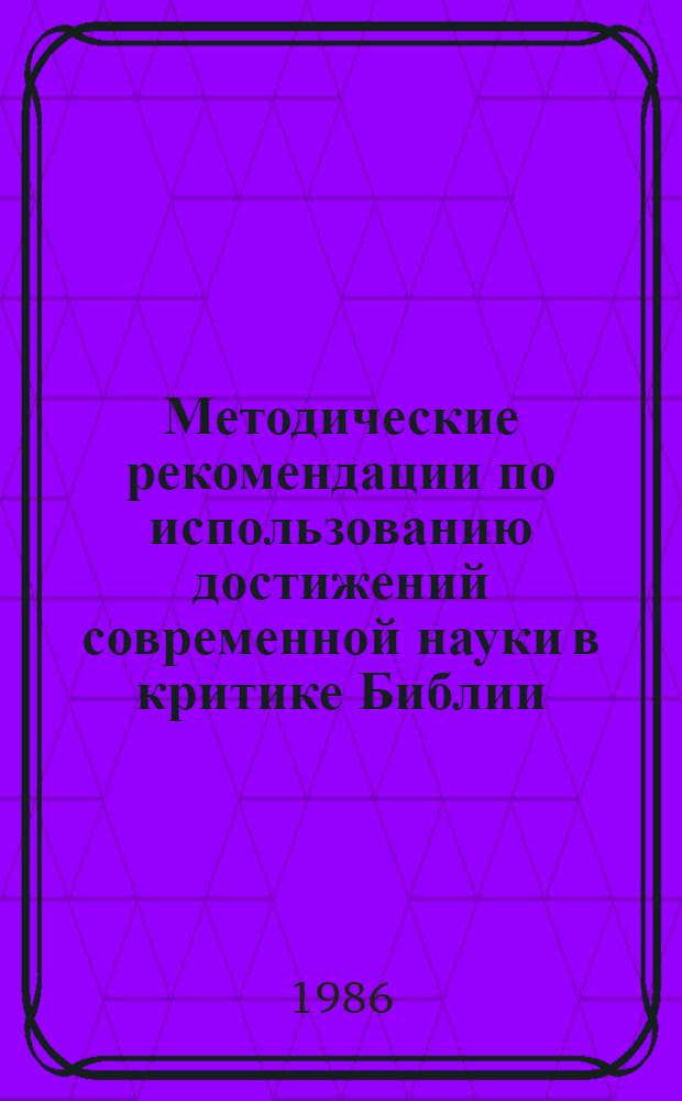 Методические рекомендации по использованию достижений современной науки в критике Библии