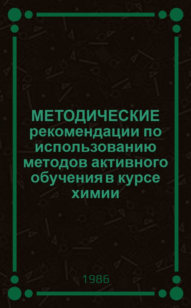 МЕТОДИЧЕСКИЕ рекомендации по использованию методов активного обучения в курсе химии