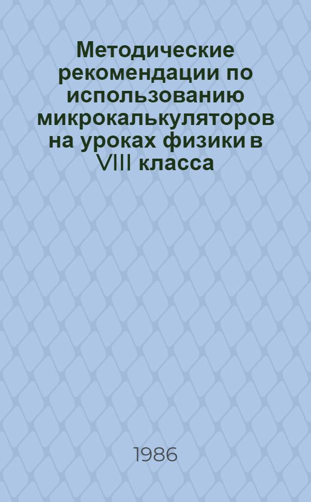 Методические рекомендации по использованию микрокалькуляторов на уроках физики в VIII класса