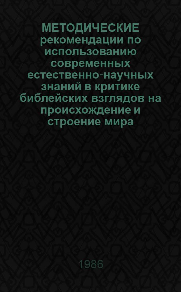 МЕТОДИЧЕСКИЕ рекомендации по использованию современных естественно-научных знаний в критике библейских взглядов на происхождение и строение мира