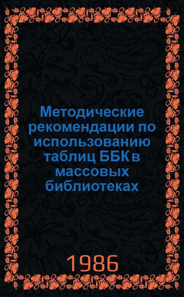 Методические рекомендации по использованию таблиц ББК в массовых библиотеках : ("66 Политика. Полит. науки")