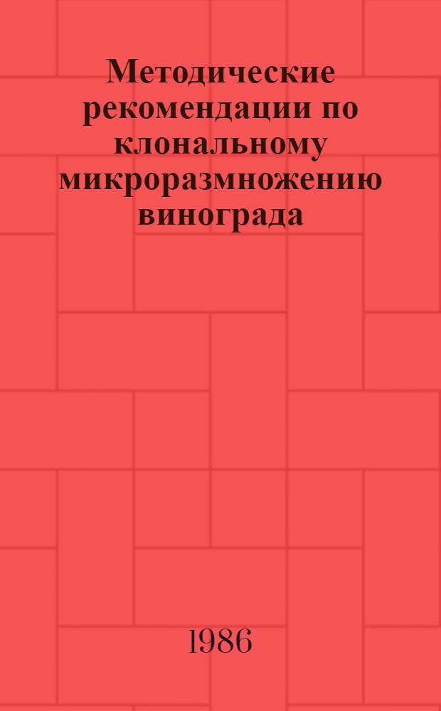 Методические рекомендации по клональному микроразмножению винограда