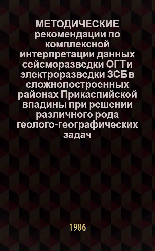 МЕТОДИЧЕСКИЕ рекомендации по комплексной интерпретации данных сейсморазведки ОГТ и электроразведки ЗСБ в сложнопостроенных районах Прикаспийской впадины при решении различного рода геолого-географических задач