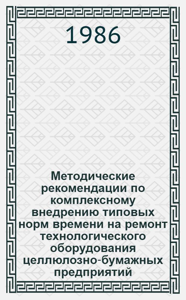 Методические рекомендации по комплексному внедрению типовых норм времени на ремонт технологического оборудования целлюлозно-бумажных предприятий