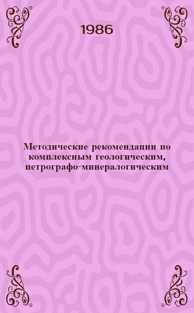 Методические рекомендации по комплексным геологическим, петрографо-минералогическим, геохимическим, петрофизическим, геофизическим, гидрогеологическим исследованиям сверхглубоких скважин