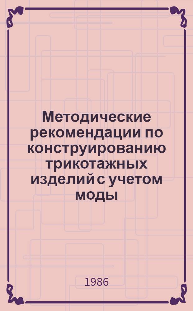Методические рекомендации по конструированию трикотажных изделий с учетом моды : (Техн. размножение лекал)