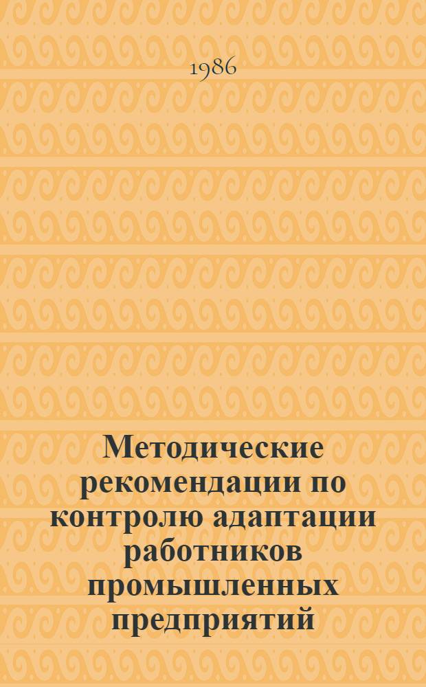 Методические рекомендации по контролю адаптации работников промышленных предприятий
