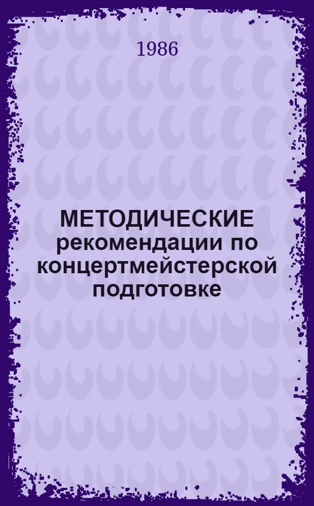 МЕТОДИЧЕСКИЕ рекомендации по концертмейстерской подготовке : Для студентов муз.-пед. фак