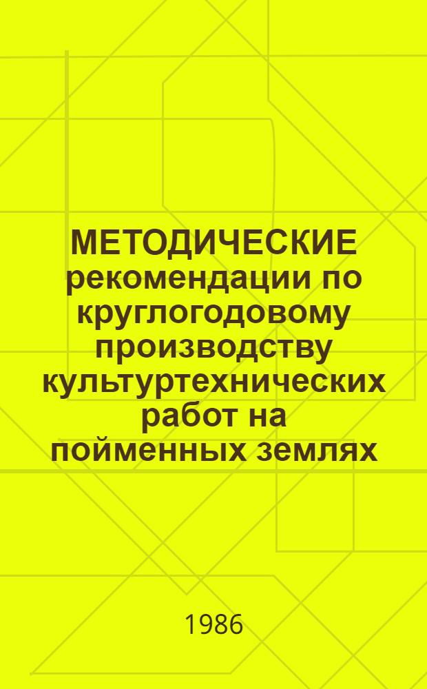 МЕТОДИЧЕСКИЕ рекомендации по круглогодовому производству культуртехнических работ на пойменных землях, не требующих осушения, в условиях Нижне-Печорья Ненецкого автономного округа