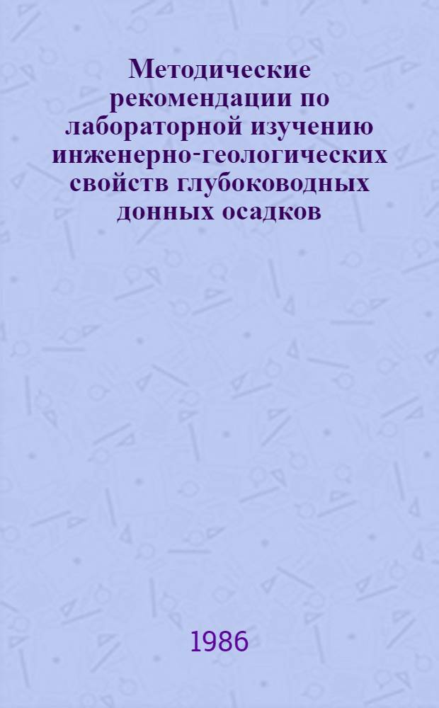 Методические рекомендации по лабораторной изучению инженерно-геологических свойств глубоководных донных осадков