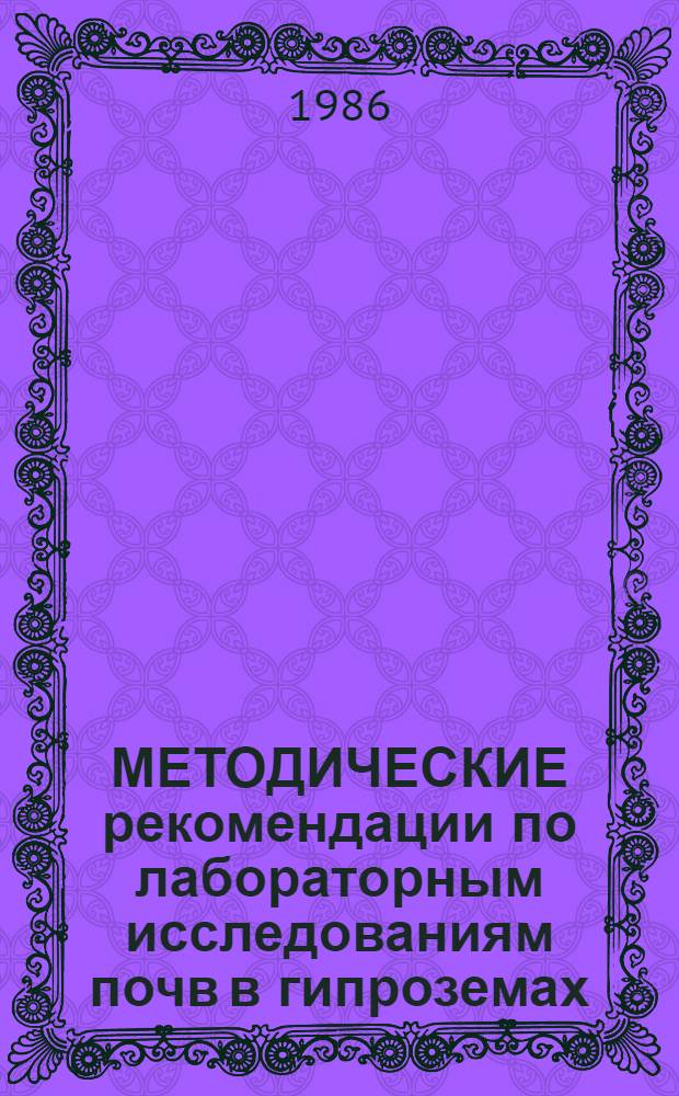 МЕТОДИЧЕСКИЕ рекомендации по лабораторным исследованиям почв в гипроземах