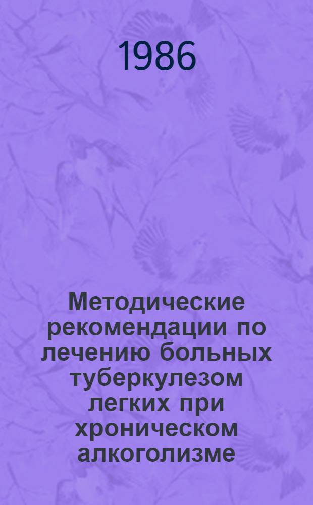 Методические рекомендации по лечению больных туберкулезом легких при хроническом алкоголизме
