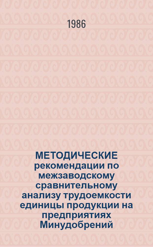 МЕТОДИЧЕСКИЕ рекомендации по межзаводскому сравнительному анализу трудоемкости единицы продукции на предприятиях Минудобрений