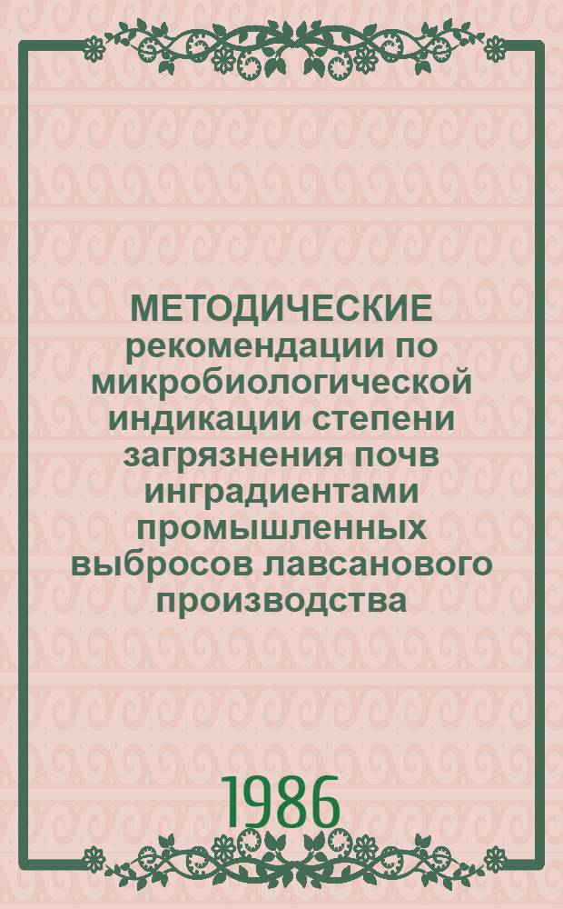 МЕТОДИЧЕСКИЕ рекомендации по микробиологической индикации степени загрязнения почв инградиентами промышленных выбросов лавсанового производства