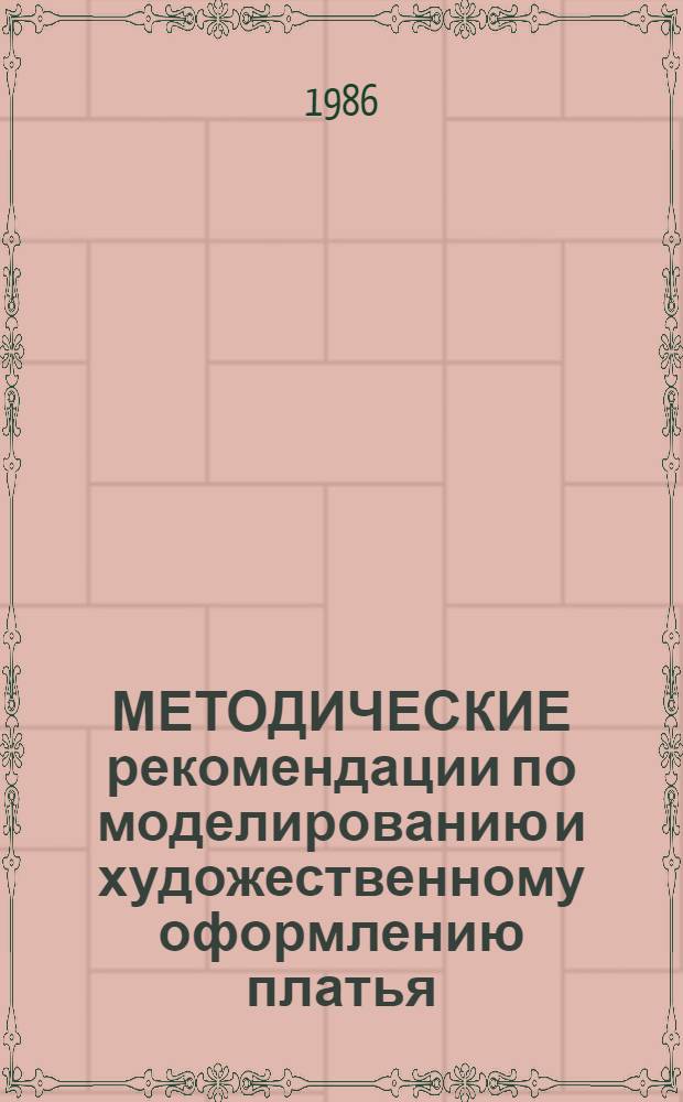МЕТОДИЧЕСКИЕ рекомендации по моделированию и художественному оформлению платья