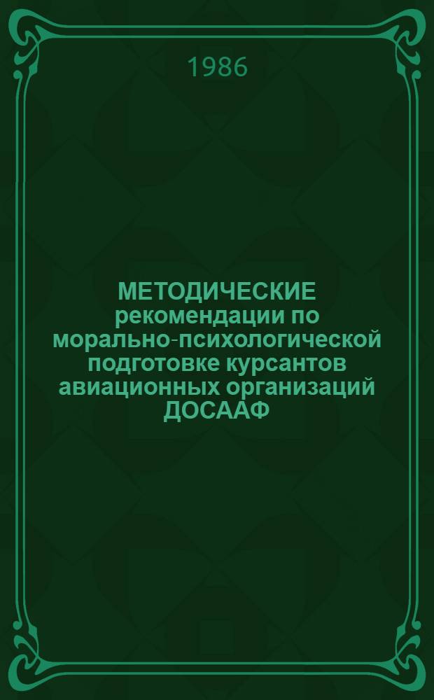 МЕТОДИЧЕСКИЕ рекомендации по морально-психологической подготовке курсантов авиационных организаций ДОСААФ