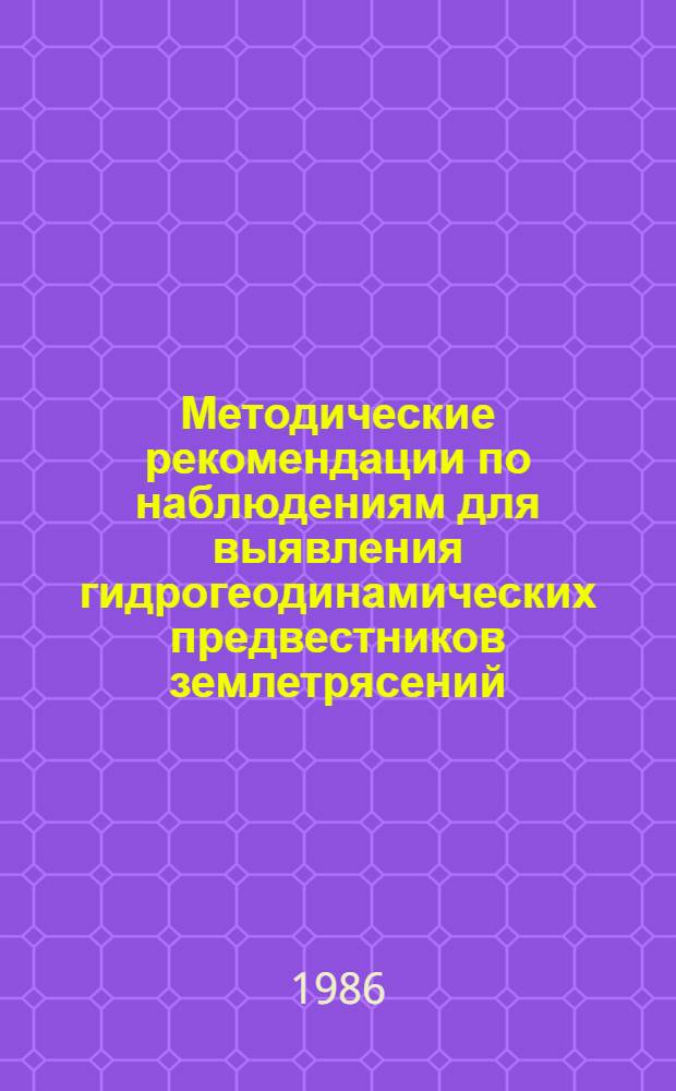 Методические рекомендации по наблюдениям для выявления гидрогеодинамических предвестников землетрясений