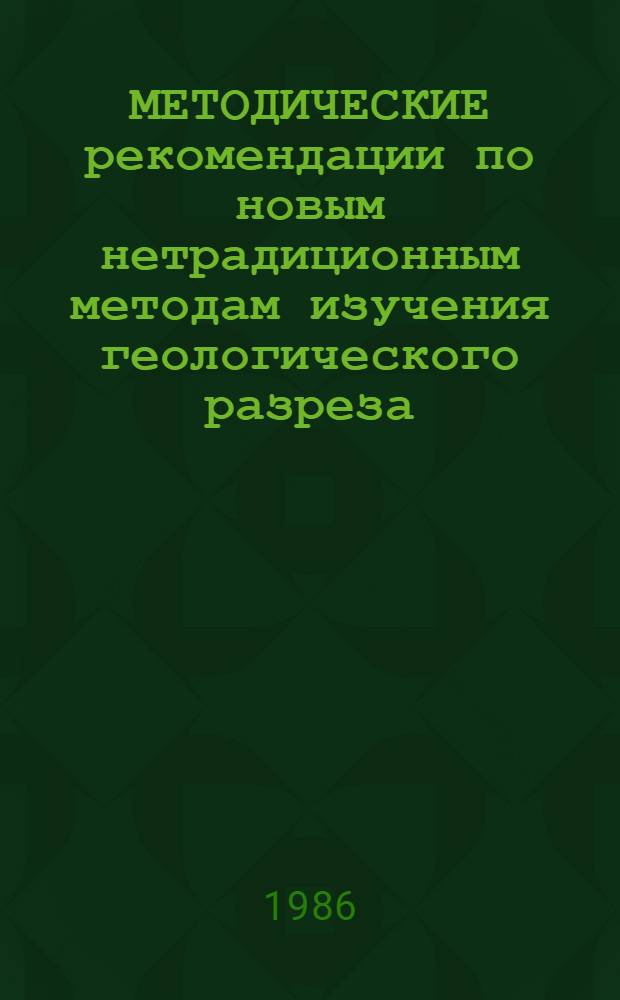 МЕТОДИЧЕСКИЕ рекомендации по новым нетрадиционным методам изучения геологического разреза