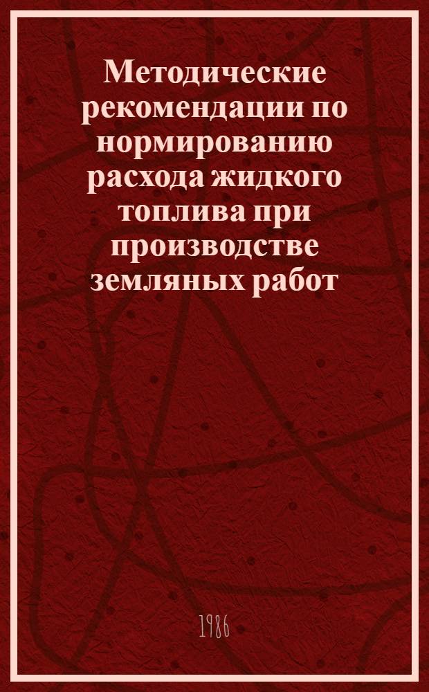 Методические рекомендации по нормированию расхода жидкого топлива при производстве земляных работ