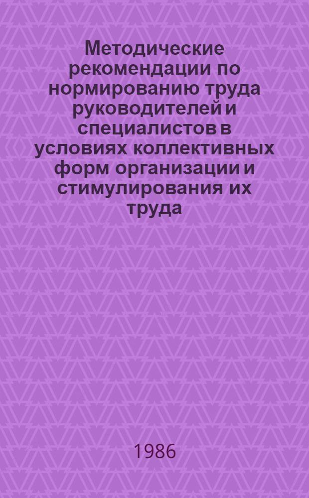 Методические рекомендации по нормированию труда руководителей и специалистов в условиях коллективных форм организации и стимулирования их труда