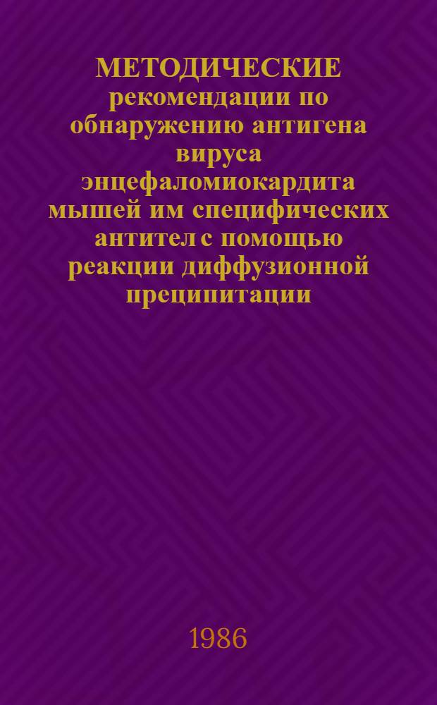 МЕТОДИЧЕСКИЕ рекомендации по обнаружению антигена вируса энцефаломиокардита мышей им специфических антител с помощью реакции диффузионной преципитации