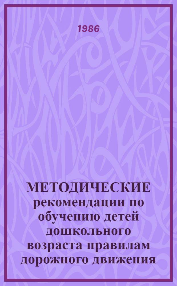 МЕТОДИЧЕСКИЕ рекомендации по обучению детей дошкольного возраста правилам дорожного движения