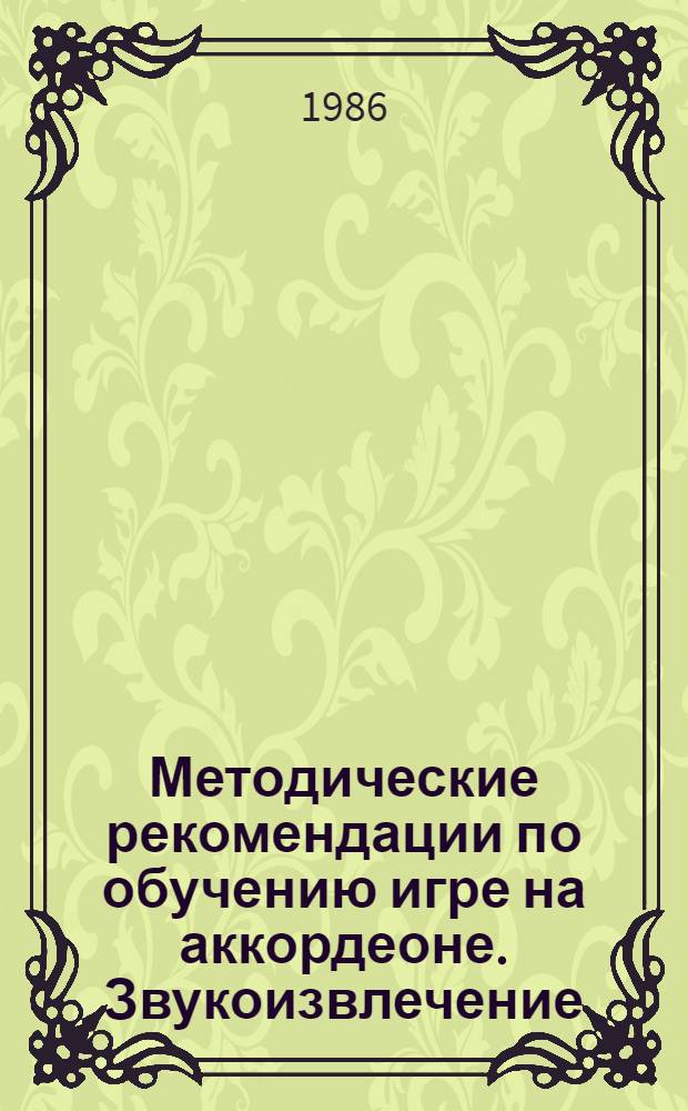 Методические рекомендации по обучению игре на аккордеоне. Звукоизвлечение