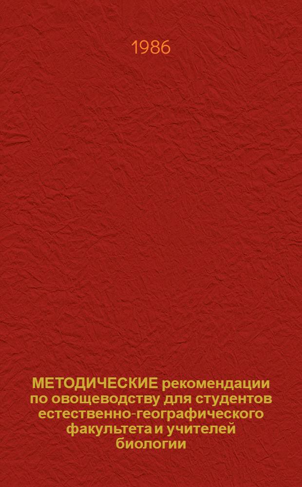 МЕТОДИЧЕСКИЕ рекомендации по овощеводству для студентов естественно-географического факультета и учителей биологии