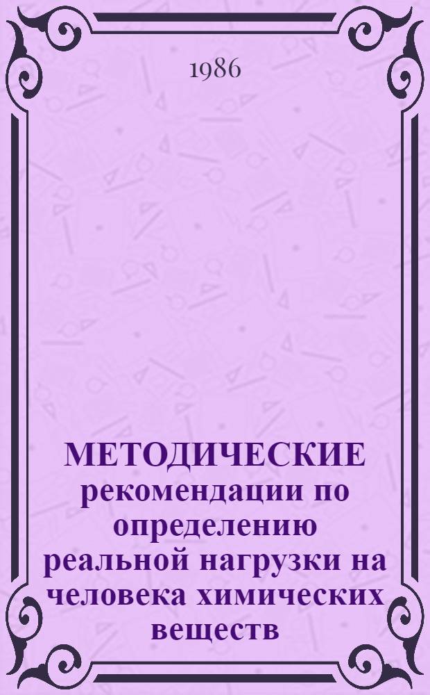 МЕТОДИЧЕСКИЕ рекомендации по определению реальной нагрузки на человека химических веществ, поступающих с атмосферным воздухом, водой и пищевыми продуктами