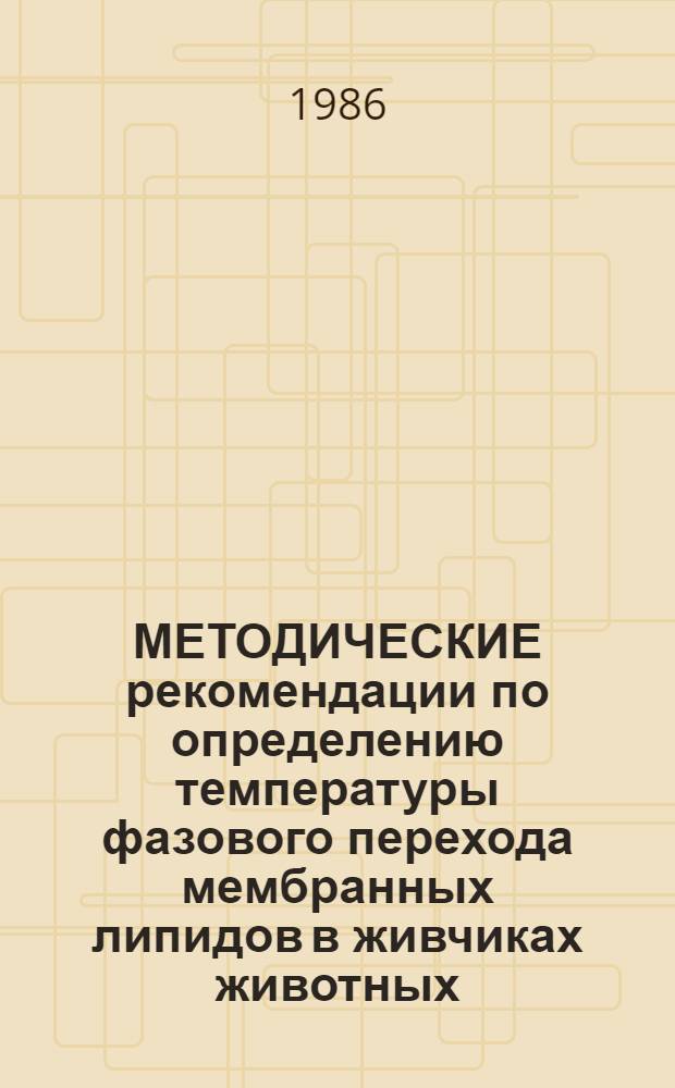 МЕТОДИЧЕСКИЕ рекомендации по определению температуры фазового перехода мембранных липидов в живчиках животных