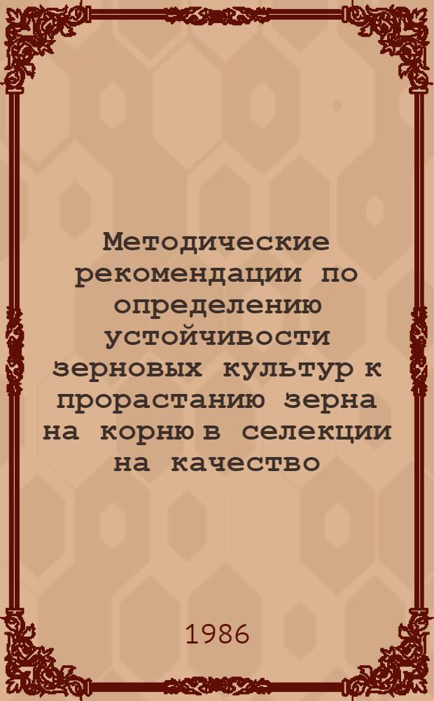 Методические рекомендации по определению устойчивости зерновых культур к прорастанию зерна на корню в селекции на качество