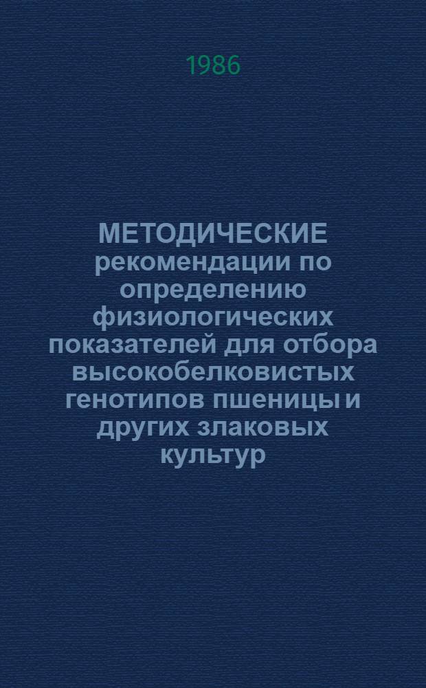 МЕТОДИЧЕСКИЕ рекомендации по определению физиологических показателей для отбора высокобелковистых генотипов пшеницы и других злаковых культур