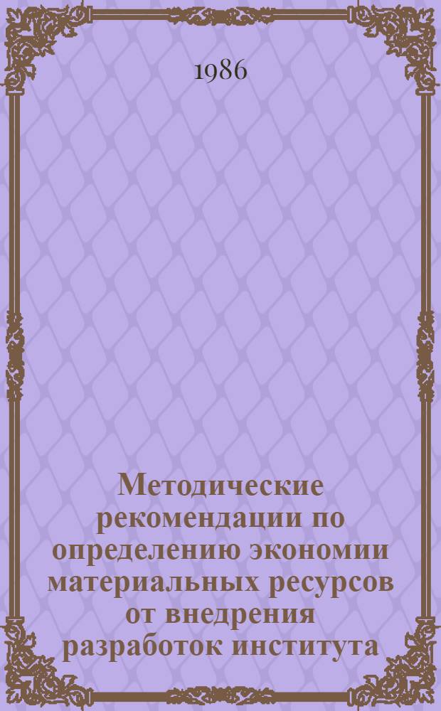 Методические рекомендации по определению экономии материальных ресурсов от внедрения разработок института