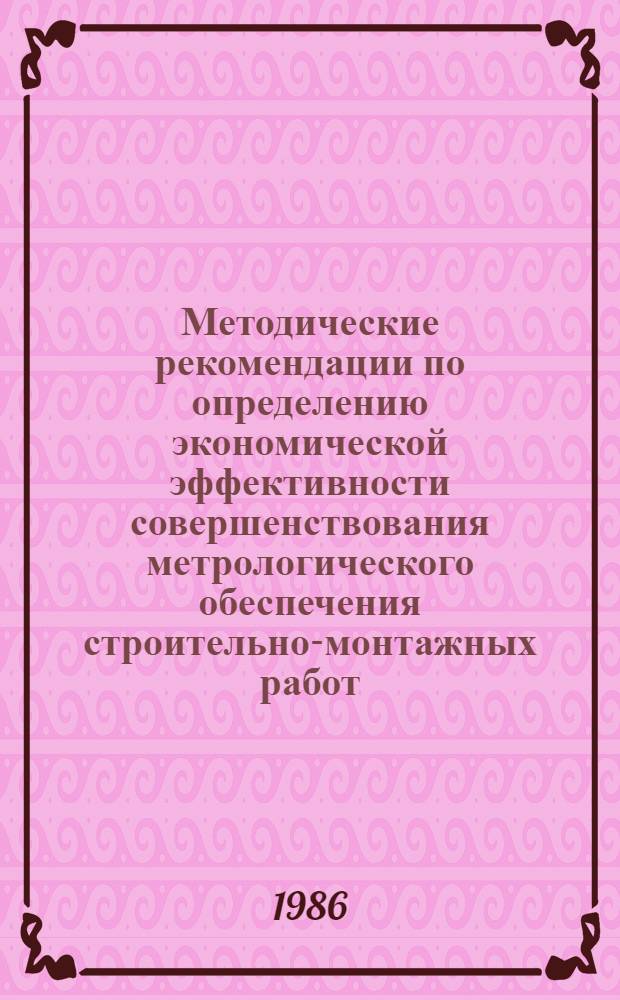 Методические рекомендации по определению экономической эффективности совершенствования метрологического обеспечения строительно-монтажных работ