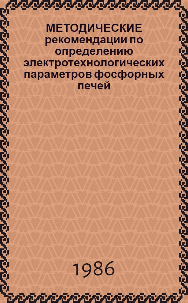МЕТОДИЧЕСКИЕ рекомендации по определению электротехнологических параметров фосфорных печей
