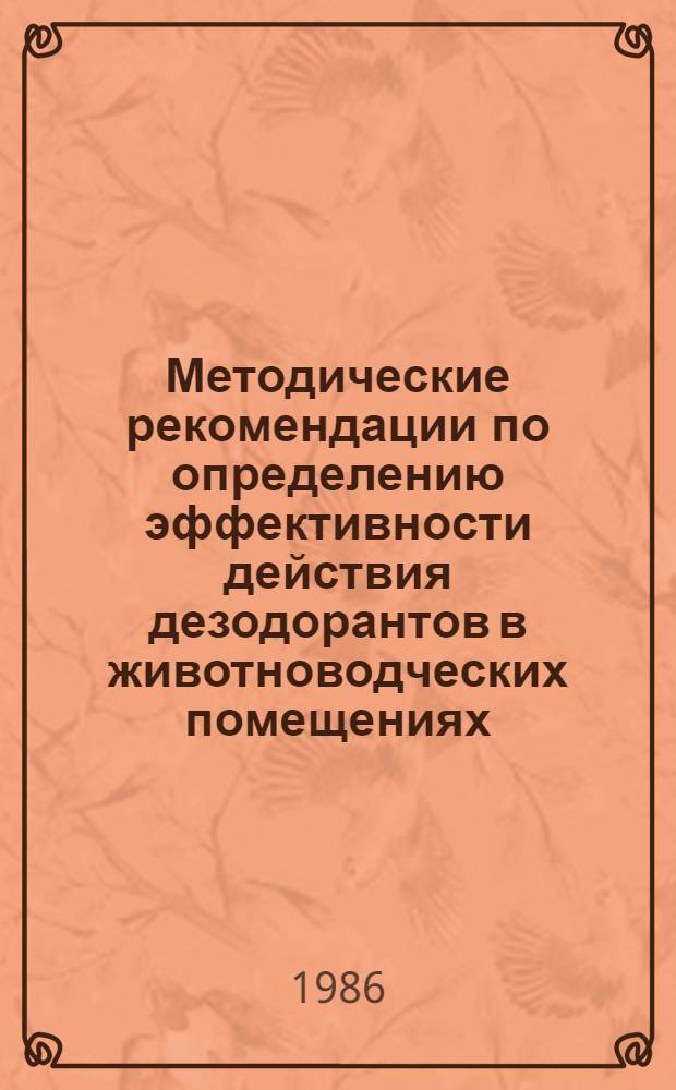 Методические рекомендации по определению эффективности действия дезодорантов в животноводческих помещениях