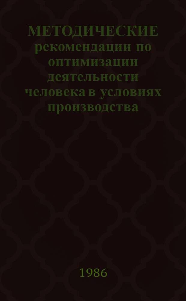 МЕТОДИЧЕСКИЕ рекомендации по оптимизации деятельности человека в условиях производства