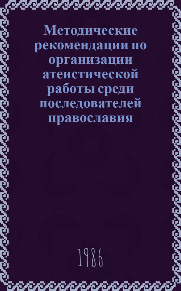 Методические рекомендации по организации атеистической работы среди последователей православия