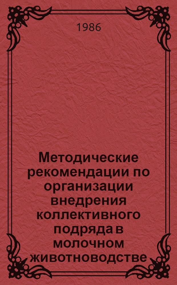 Методические рекомендации по организации внедрения коллективного подряда в молочном животноводстве