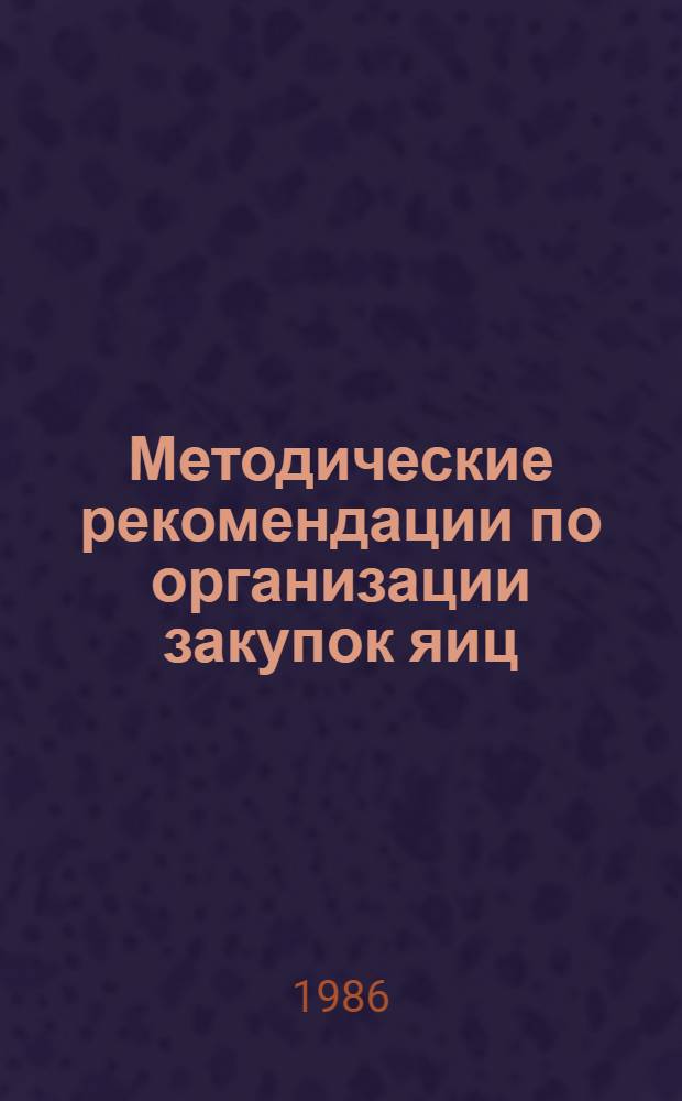 Методические рекомендации по организации закупок яиц