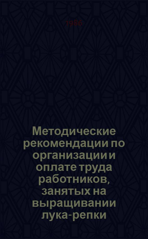 Методические рекомендации по организации и оплате труда работников, занятых на выращивании лука-репки, работающих на коллективном подряде