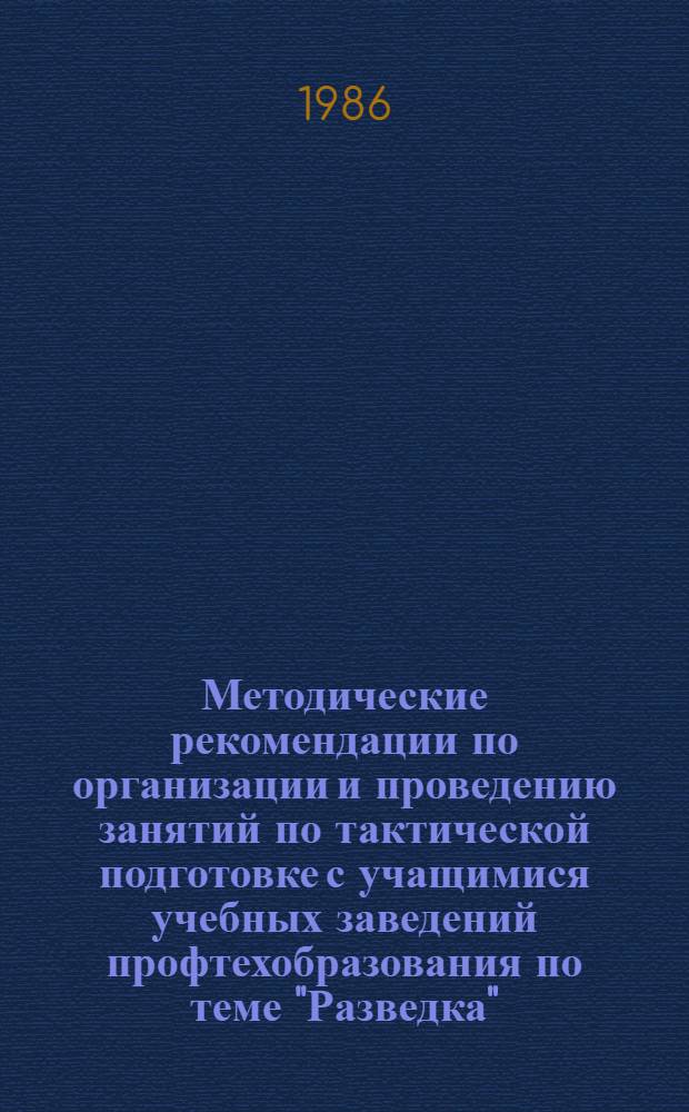 Методические рекомендации по организации и проведению занятий по тактической подготовке с учащимися учебных заведений профтехобразования по теме "Разведка"